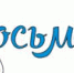 Приглашает 8осьмерка - Газета Новое время