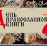 День православной книги в музее. - Краеведческий музей