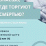 «Сообщи, где торгуют смертью» - Газета Кондрово за неделю