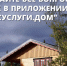 Приложение «Госуслуги.Дом» стало доступно для собственников индивидуальных жилых домов. - Дзержинский район