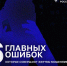 Главные ошибки, которые совершают жертвы мошенников - Газета Новое время
