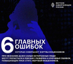 Главные ошибки, которые совершают жертвы мошенников
