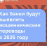 Банк России обновил признаки мошеннических переводов - их перечень расширился с 6 до 12. Новые правила действуют с 1 января 2026 года - Дзержинский район