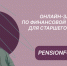 Калужское отделение Банка России приглашает калужан стать участниками проекта «Онлайн-занятия по финансовой грамотности для старшего поколения».. - Дзержинский район
