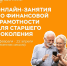 Онлайн-занятия по финансовой грамотности для старшего поколения. - Дзержинский район