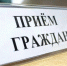 Личный прием министра конкурентной политики. - Дзержинский район
