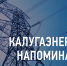 Филиал «Калугаэнерго» призывает соблюдать правила электробезопасности во время расчистки крыш от снега и наледи. - Дзержинский район