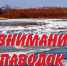 Паводок. - Дзержинский район