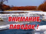 Паводок.