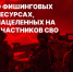 О фишинговых ресурсах - Газета Новое время