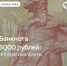 Что изображено на обновленной банкноте 5000 рублей?. - Дзержинский район
