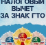 Налоговый вычет за знак ГТО - Газета Кондрово за неделю