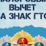 За сдачу нормативов ГТО и получение (или подтверждение) знака отличия можно рассчитывать на налоговый вычет. - Дзержинский район