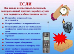 Проявляйте бдительность